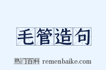 毛管造句是什么意思的图片